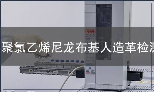 聚氯乙烯尼龍布基人造革檢測(cè)