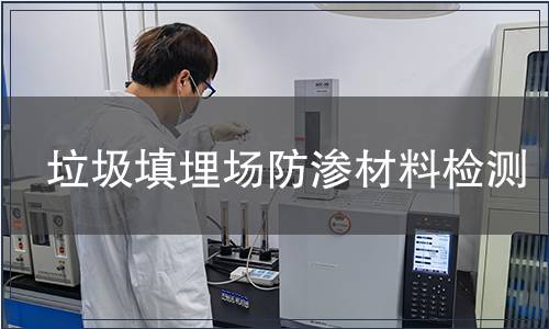 垃圾填埋場防滲材料檢測