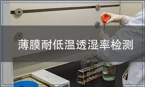 薄膜耐低溫透濕率檢測