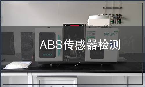 ABS傳感器檢測(cè)