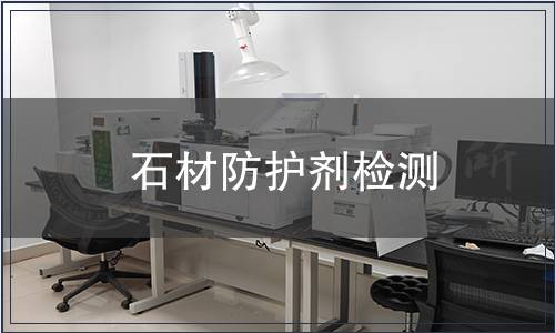 石材防護劑檢測