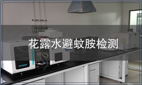 花露水避蚊胺檢測