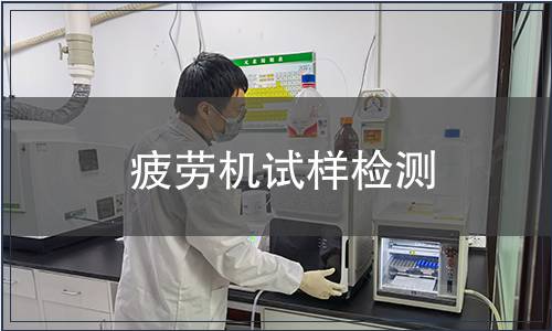 疲勞機(jī)試樣檢測(cè)