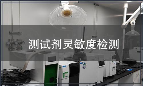 測試劑靈敏度檢測