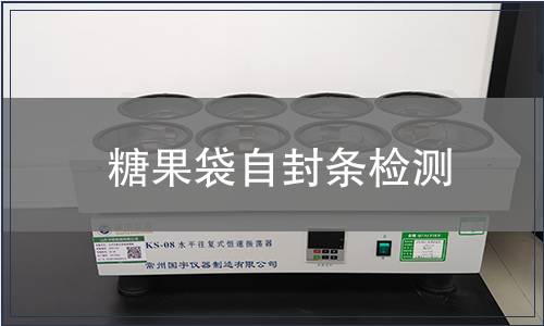 糖果袋自封條檢測