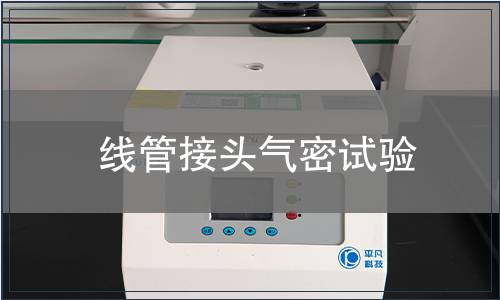 線管接頭氣密試驗