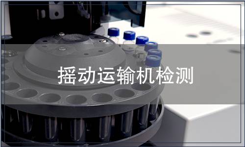 搖動運輸機檢測