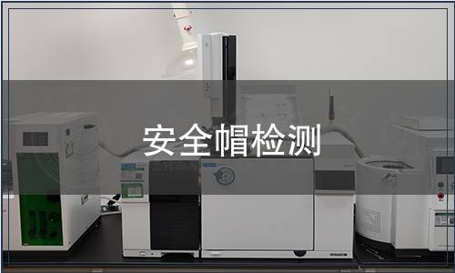 安全帽檢測,安全帽檢測報告 安全帽檢測