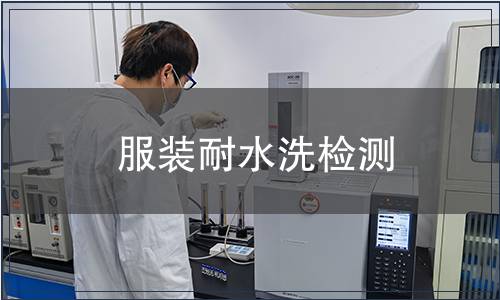 服裝耐水洗檢測