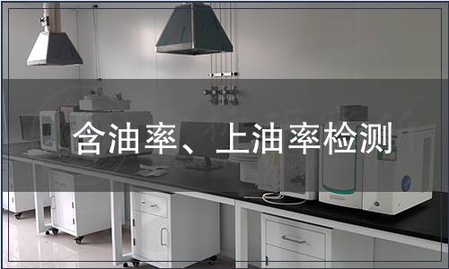 含油率、上油率檢測