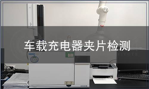 車載充電器夾片檢測(cè)