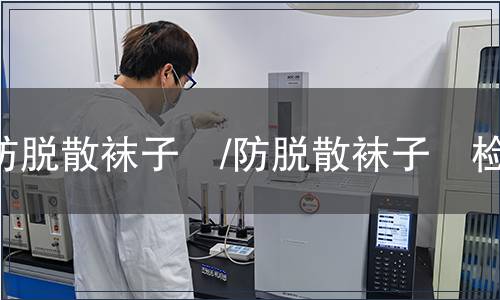 防脫散襪子　/防脫散襪子　檢測