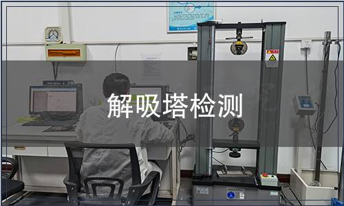 解吸塔檢測