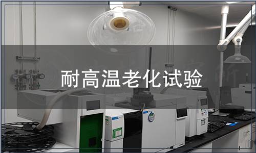 耐高溫老化試驗