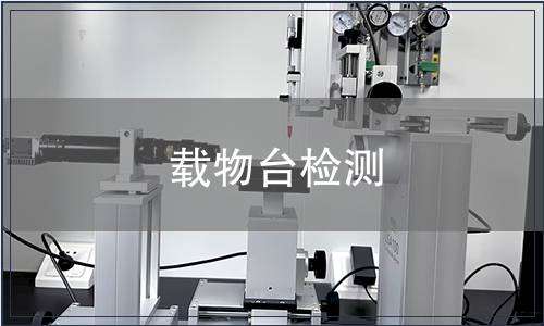 載物臺檢測