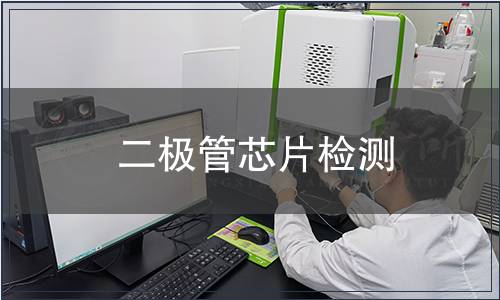 二極管芯片檢測