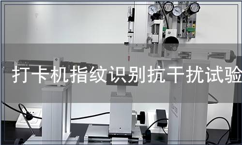打卡機(jī)指紋識(shí)別抗干擾試驗(yàn)