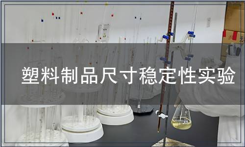 塑料制品尺寸穩定性實驗