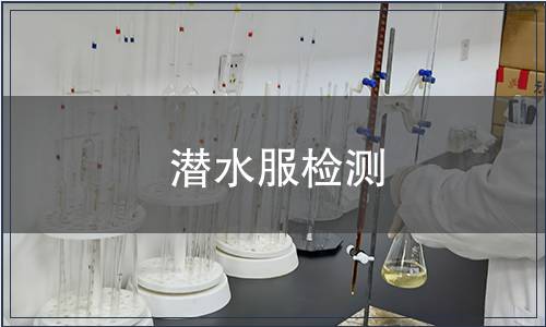 潛水服檢測(cè) 潛水服檢測(cè)