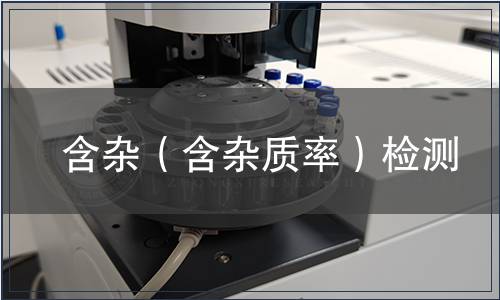 含雜（含雜質率）檢測