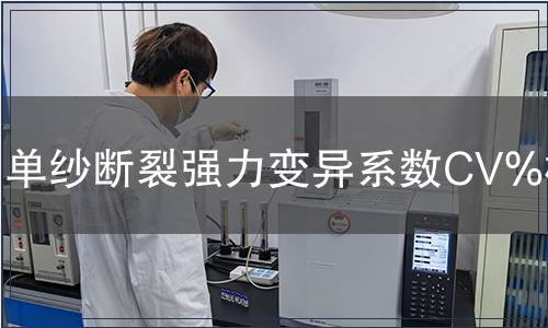 單紗斷裂強力變異系數CV%檢測 單紗斷裂強力變異系數CV%檢測