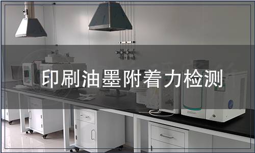 印刷油墨附著力檢測