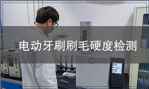 電動牙刷刷毛硬度檢測