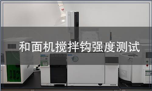和面機攪拌鉤強度測試