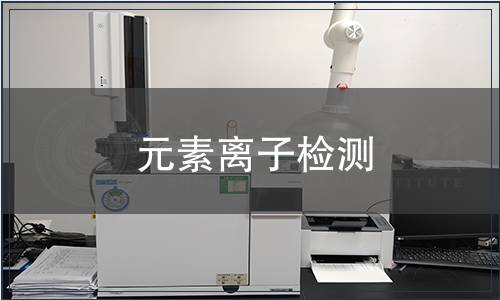 元素離子檢測(cè)