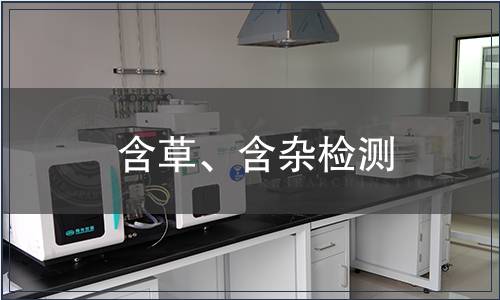 含草、含雜檢測