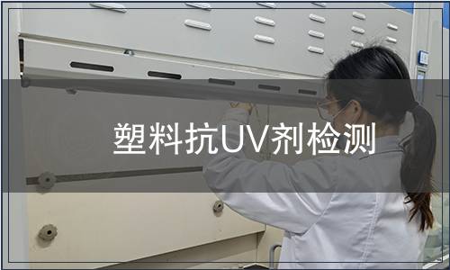 塑料抗UV劑檢測