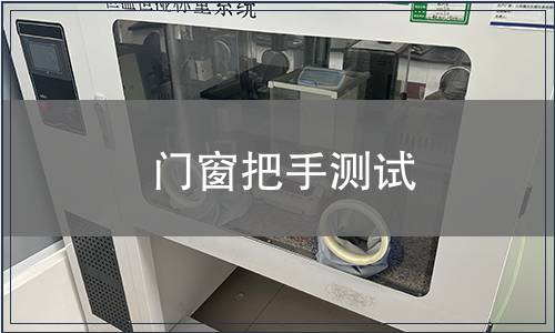 門窗把手測試