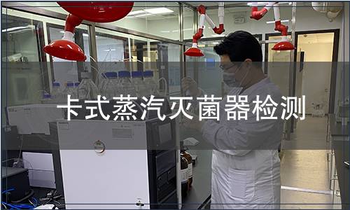 卡式蒸汽滅菌器檢測