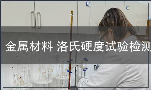 金屬材料 洛氏硬度試驗(yàn)檢測