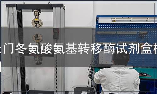 天門冬氨酸氨基轉移酶試劑盒檢測