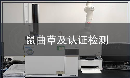 鼠曲草及認證檢測