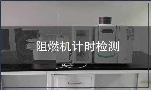 阻燃機計時檢測