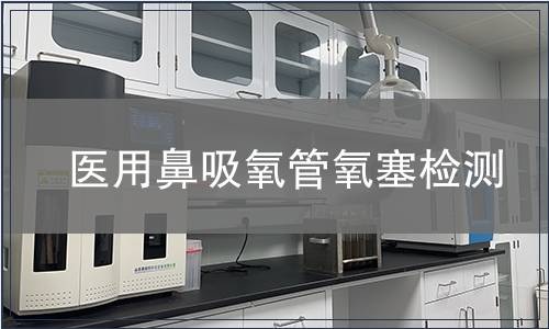 醫用鼻吸氧管氧塞檢測