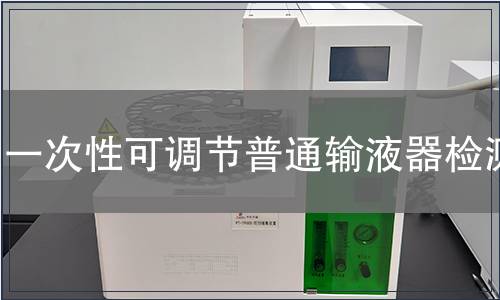 一次性可調節普通輸液器檢測