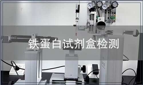 鐵蛋白試劑盒檢測