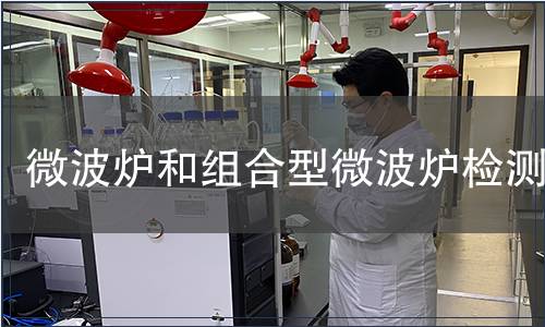 微波爐和組合型微波爐檢測(cè)