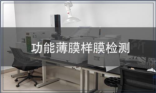 功能薄膜樣膜檢測(cè)