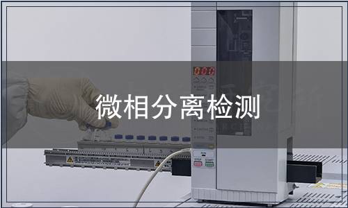 微相分離檢測
