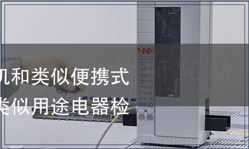 焙烤架、 烤面包機(jī)和類似便攜式烹飪器具/家用和類似用途電器檢測(cè)