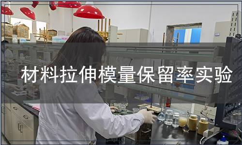 材料拉伸模量保留率實(shí)驗(yàn)