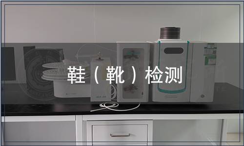 鞋(靴)檢測(cè) 鞋(靴)檢測(cè)