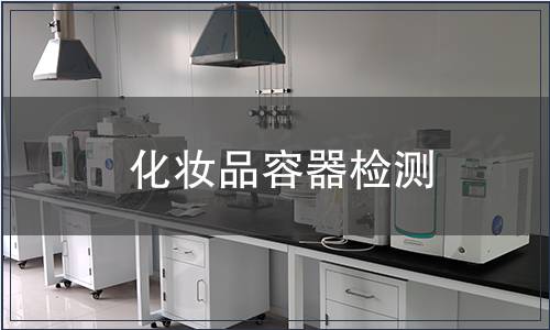 化妝品容器檢測