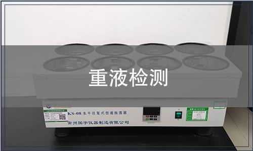 重液檢測