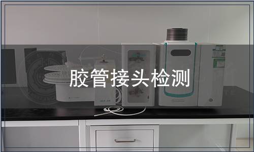 膠管接頭檢測(cè)