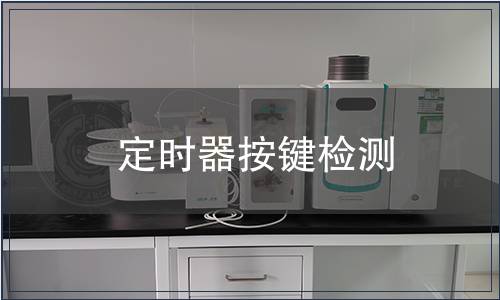 定時器按鍵檢測